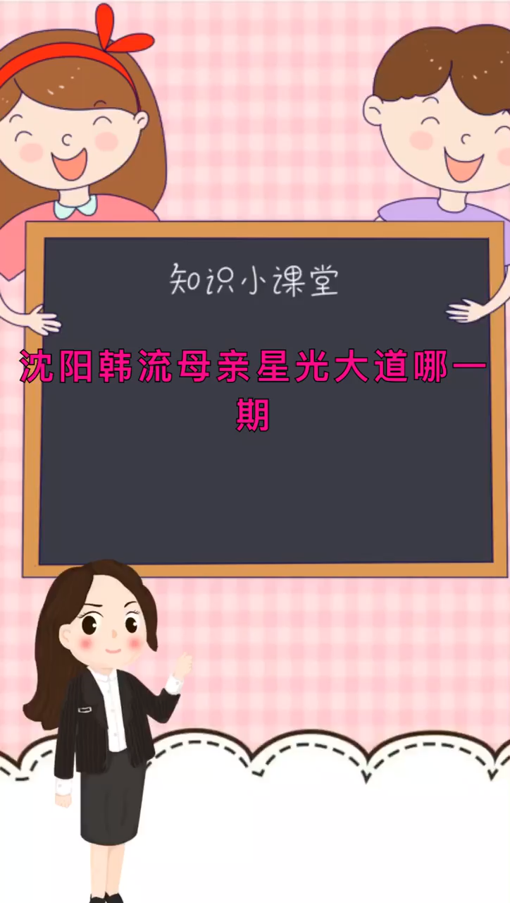 沈阳韩流母亲星光大道哪一期