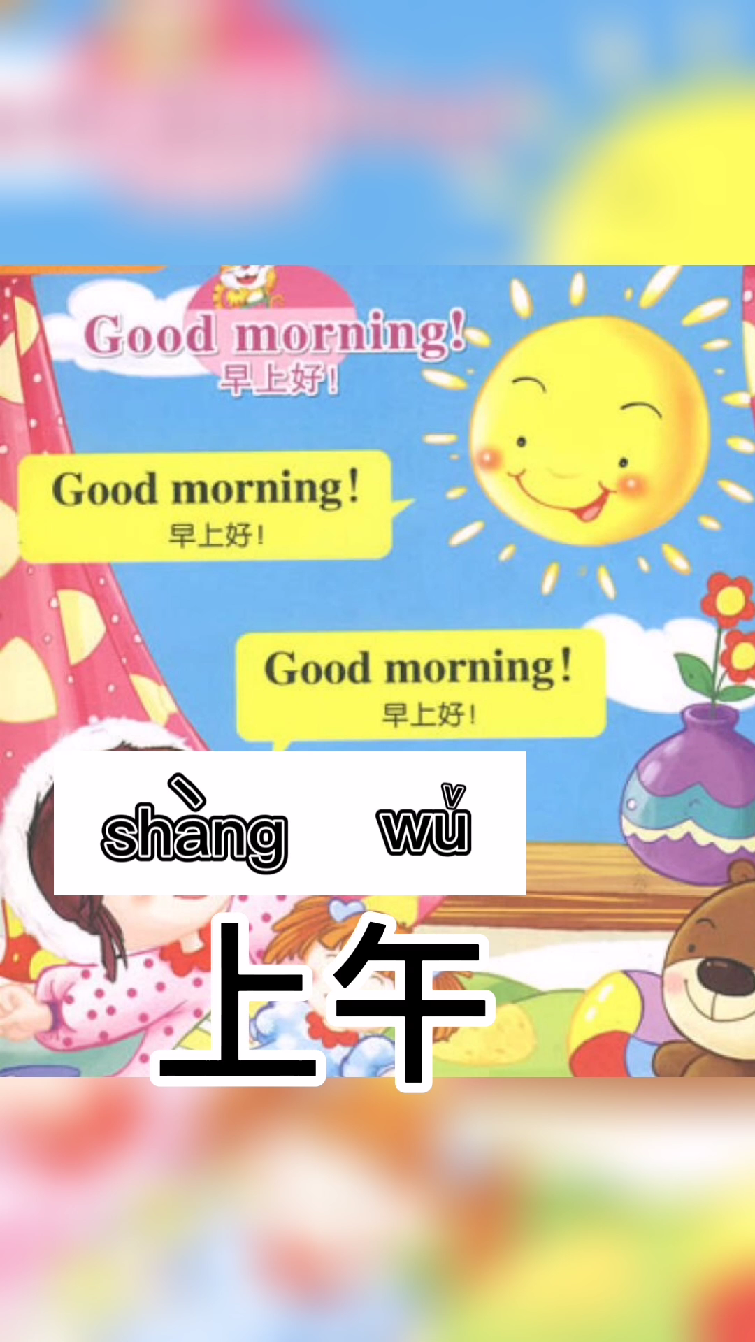 上(shang)四声午(wu)三声,一般指清晨至中午12点