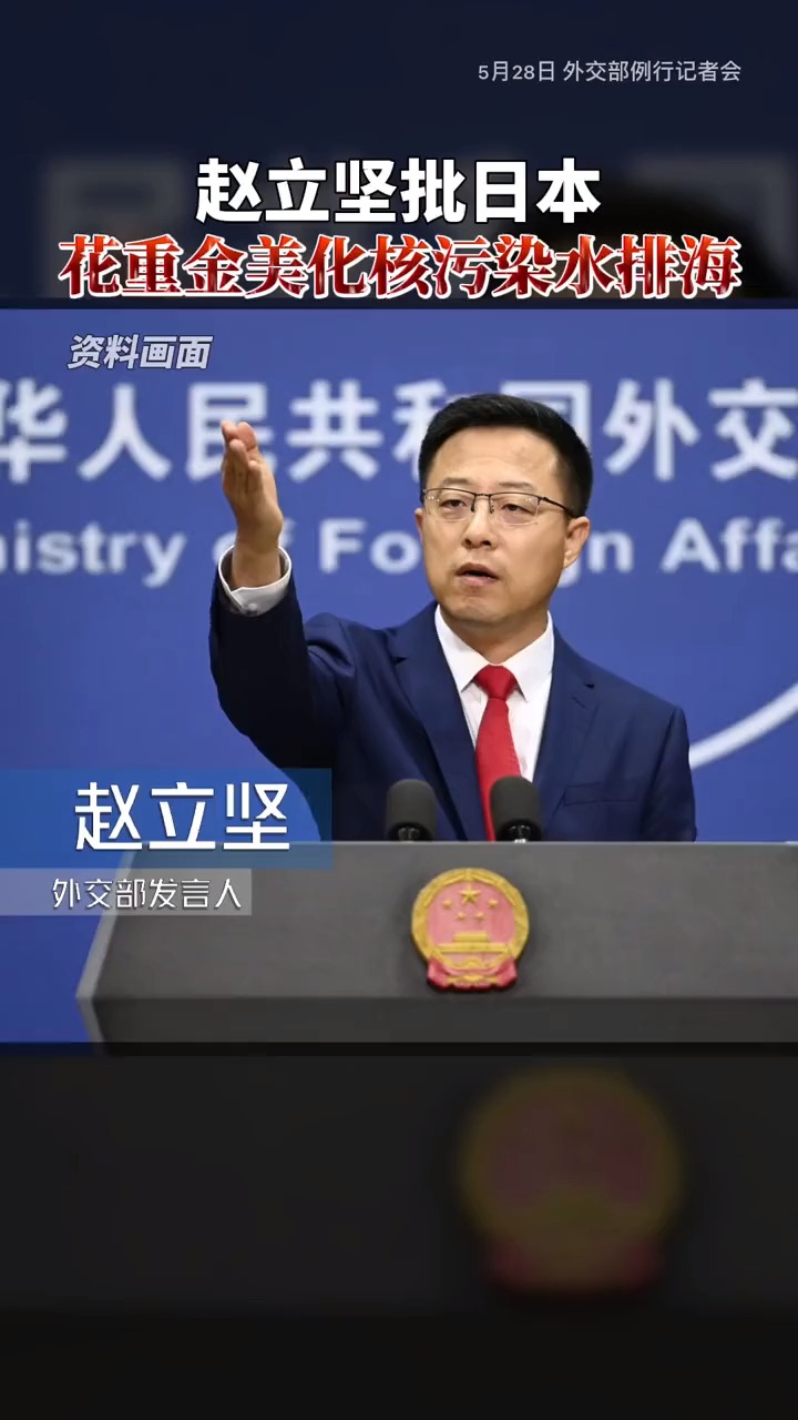 赵立坚批日本花重金美化核污染水排海!