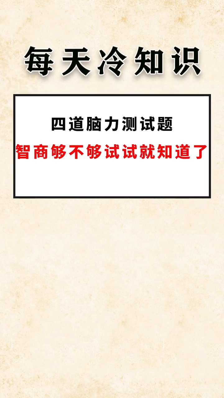 四道脑力测试,智商够不够试试就知道了