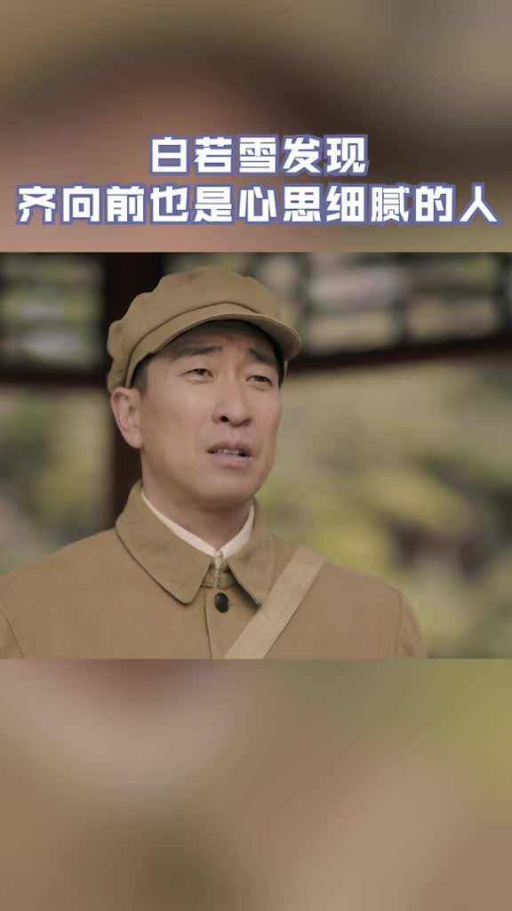 浙江卫视美好的日子朴实的齐向前也有多愁善感的一面白若雪对他有了新