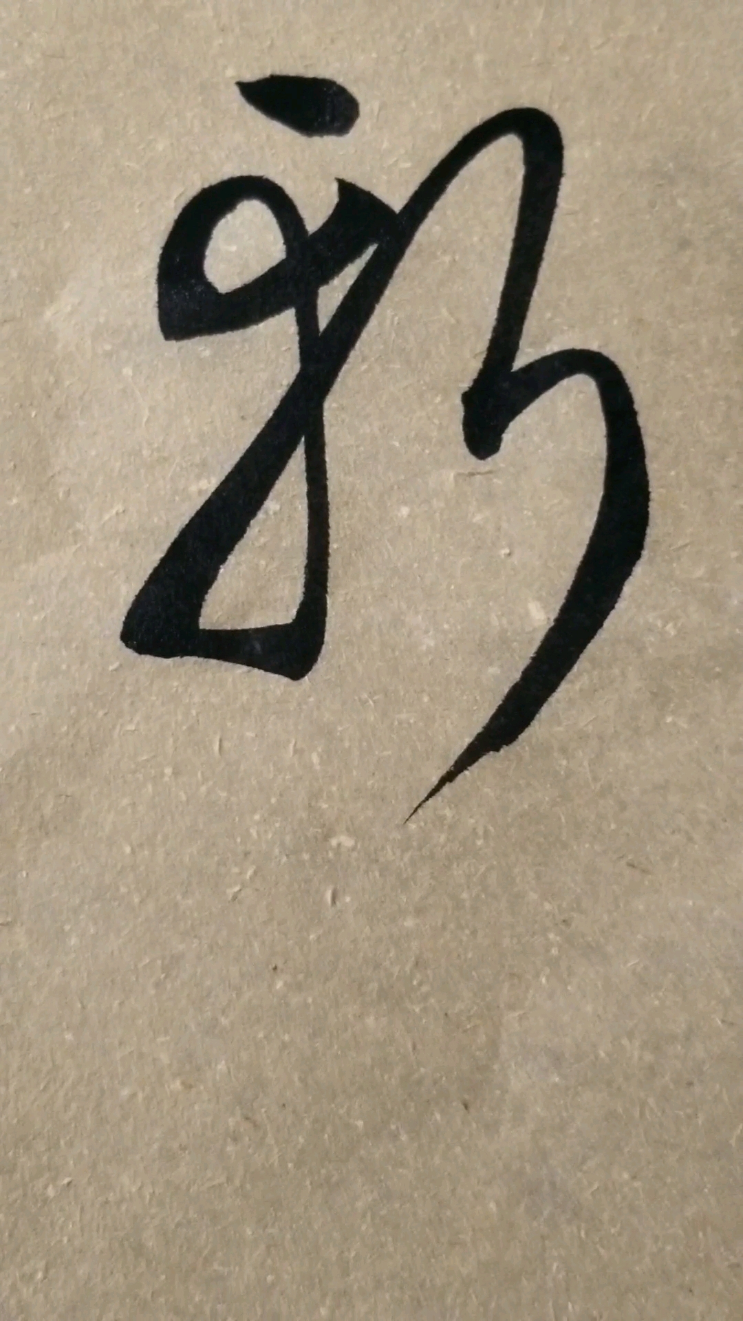 斩字草书.感谢点赞的朋友.