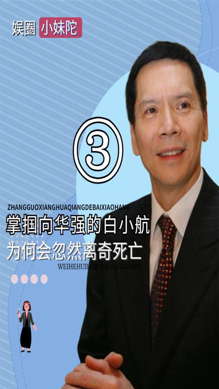 向华强曾怒扇向华强耳光离京却离奇身亡白小航的死因是什么