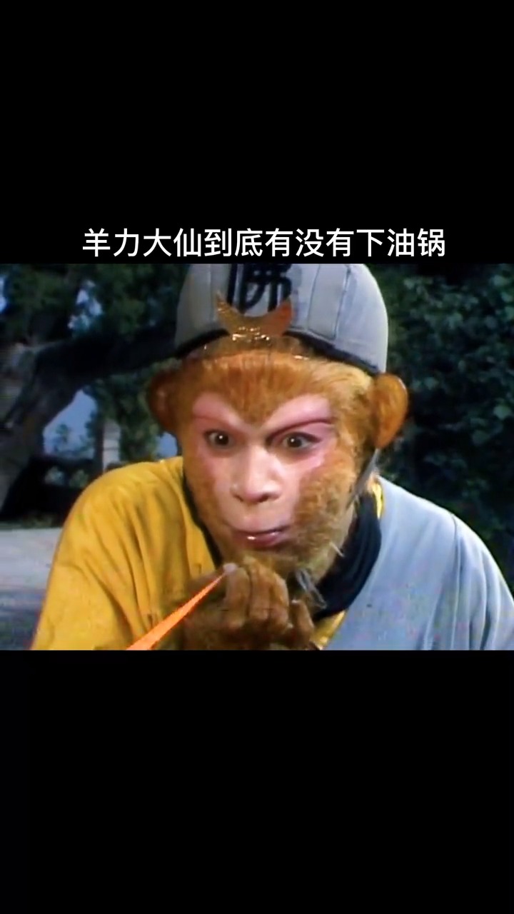 西游记#车迟国斗法中,羊力大仙到底有没有下油锅呢