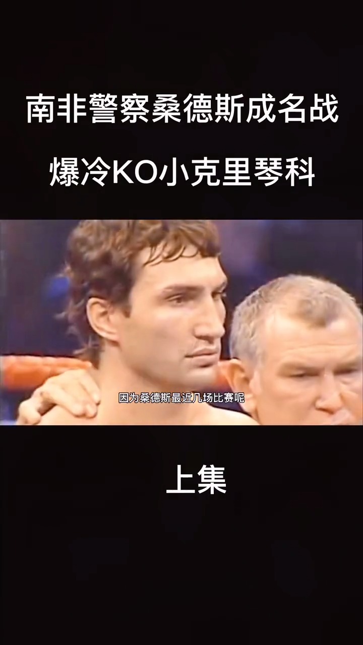拳击运动#南非警察桑德斯成名战,爆冷ko小克里琴科