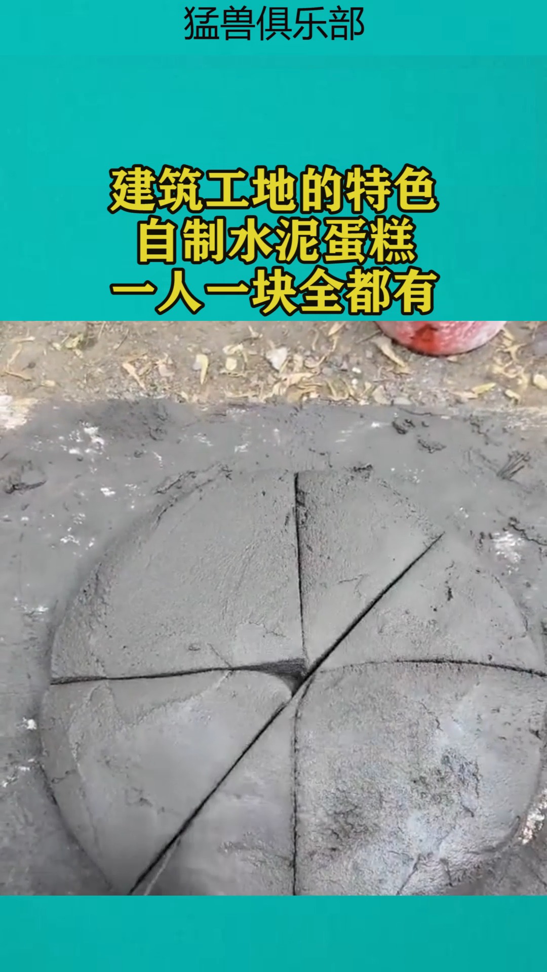 我要上热门#建筑工地的特色,自制水泥蛋糕,一人一块全都有