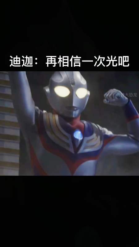 奥特曼#迪迦:你们还相信光吗,再信一次光吧