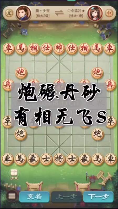 中国象棋#炮碾丹砂之有相无飞s