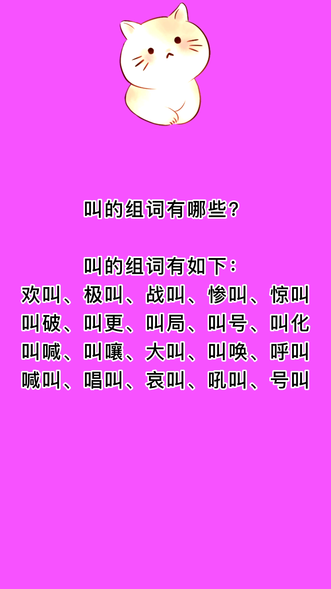 叫的组词有哪些?我来告诉你