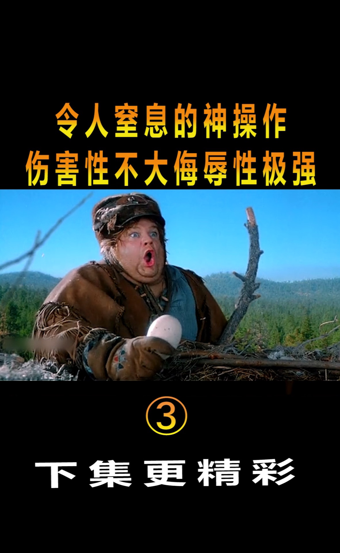 精彩影视#令人窒息的神操作,伤害性不大侮辱性极强!片段(3)