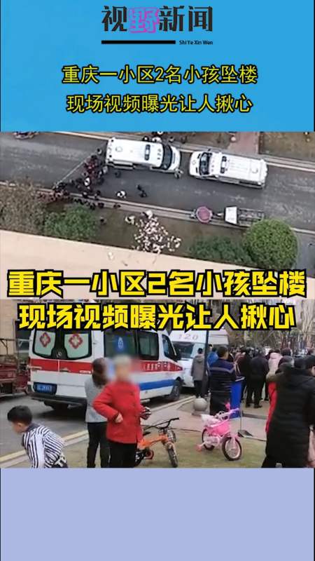 重庆一小区2名小孩坠楼,现场视频曝光让人揪心