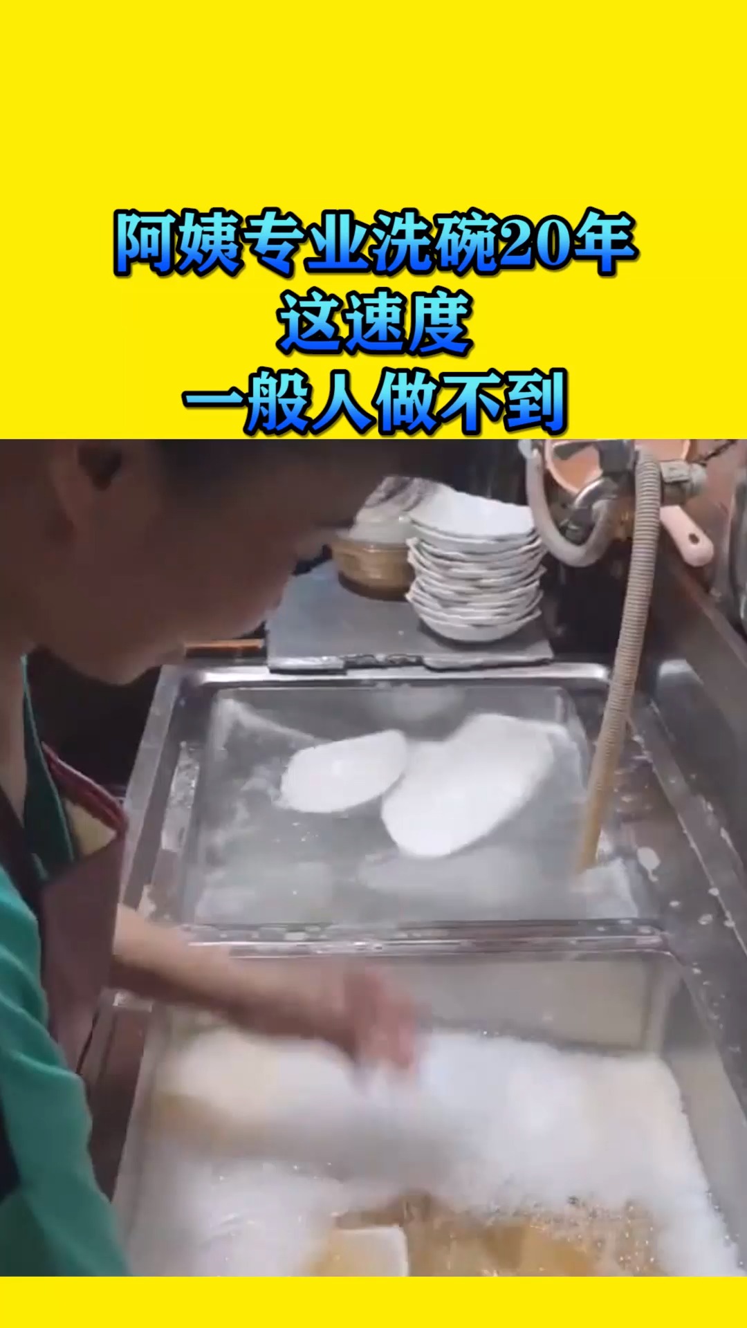 搞笑视频#阿姨专业洗碗20年,这速度,一般人做不到