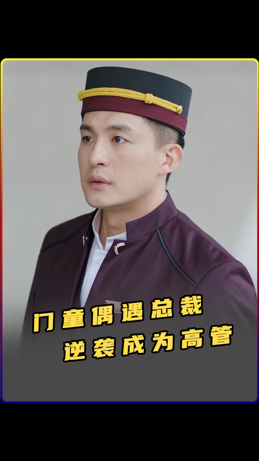 影视解说酒店门童偶遇董事长微服私访意外被提拔为高管