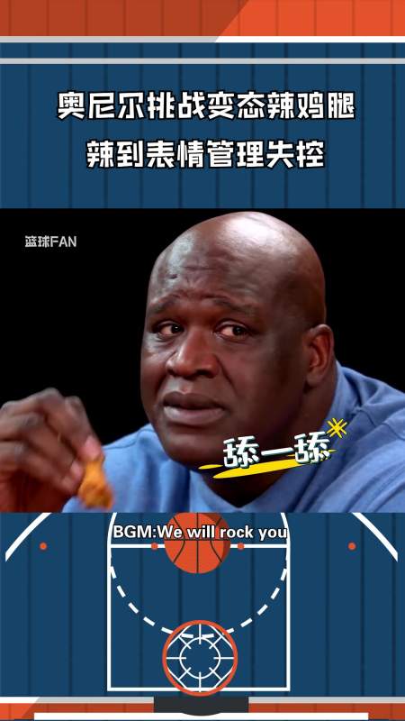 奥尼尔挑战变态辣鸡翅!你觉得他被辣到了吗?