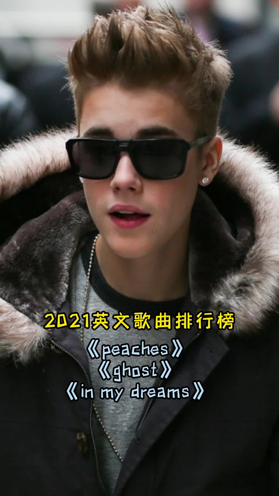 贾斯汀比伯演唱的歌曲peaches让我们一起来欣赏吧