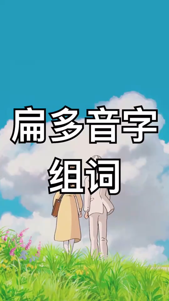 扁多音字组词,我来告诉大家