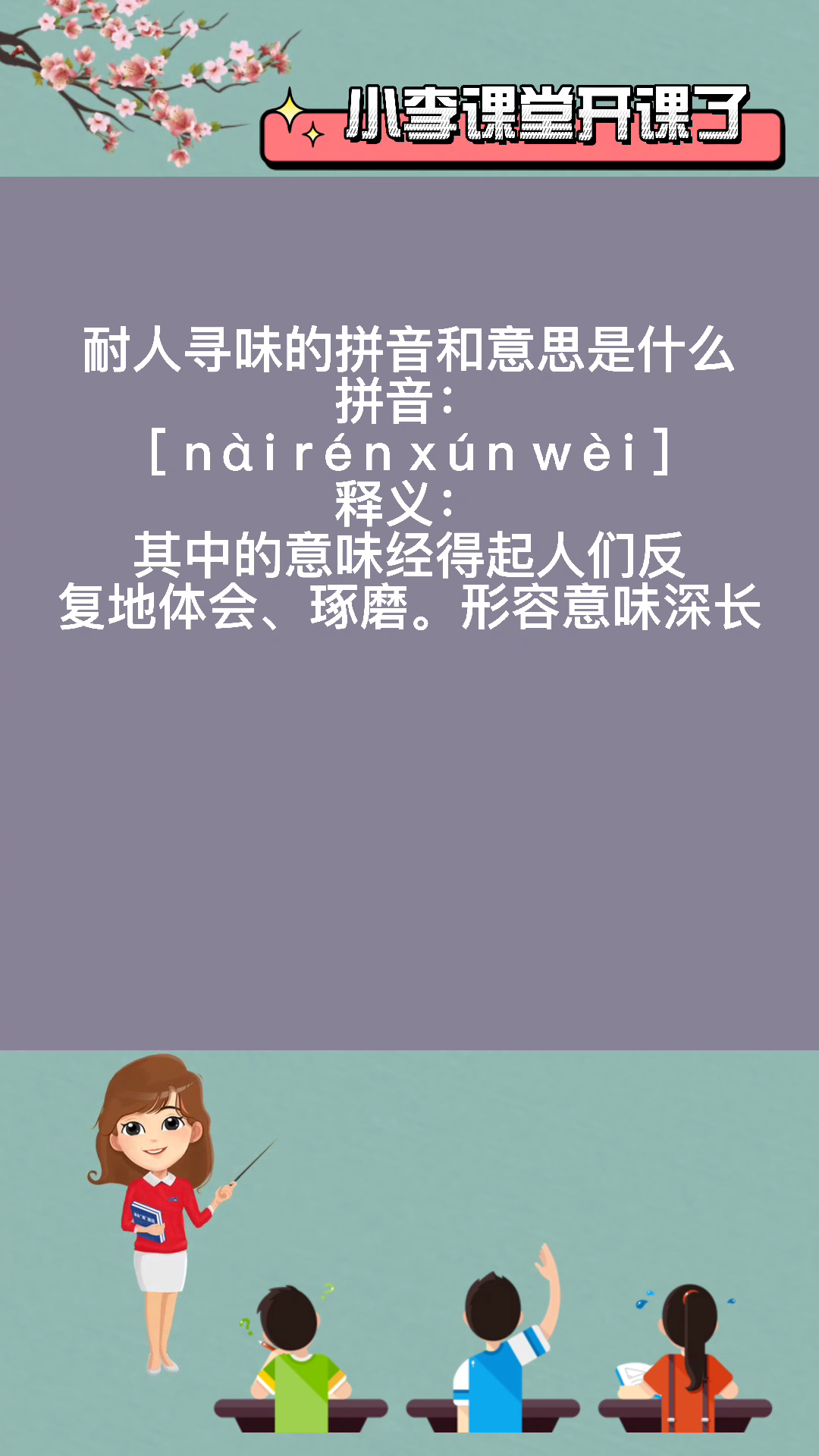 耐人寻味的拼音和意思是什么