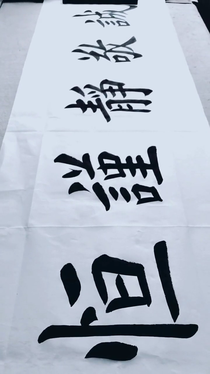 楷书六尺横幅《诚敬静谨恒》