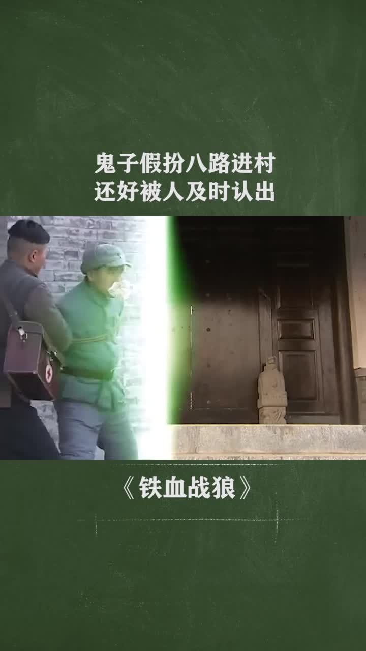 鬼子假扮八路进村,还好被人及时认出