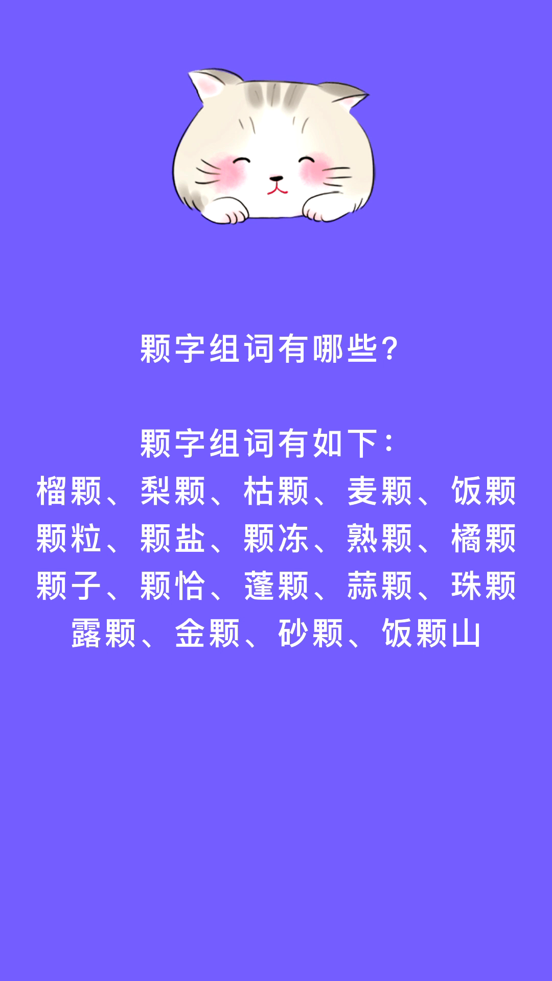 颗字组词有哪些?看看就知道了
