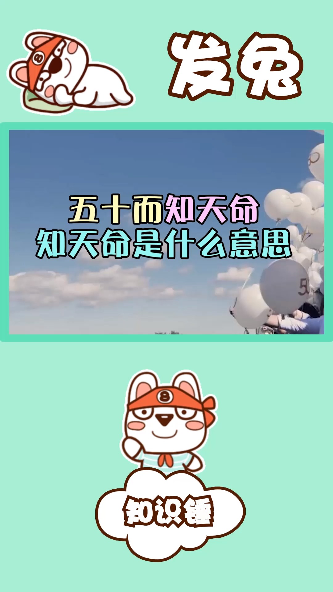 孔子说"五十而知天命",这个"知天命"是什么意思?