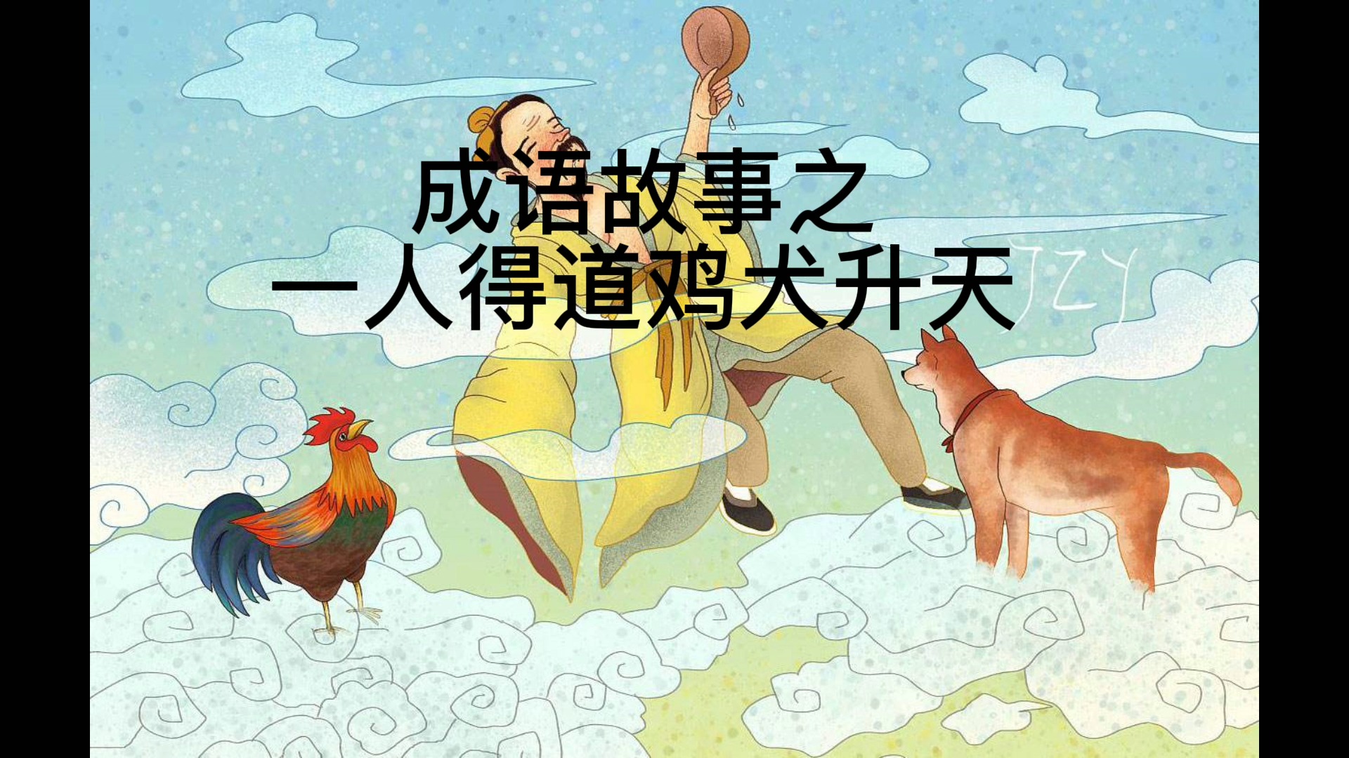 每日学习成语故事#成语故事大全之"一人得道鸡犬升天"