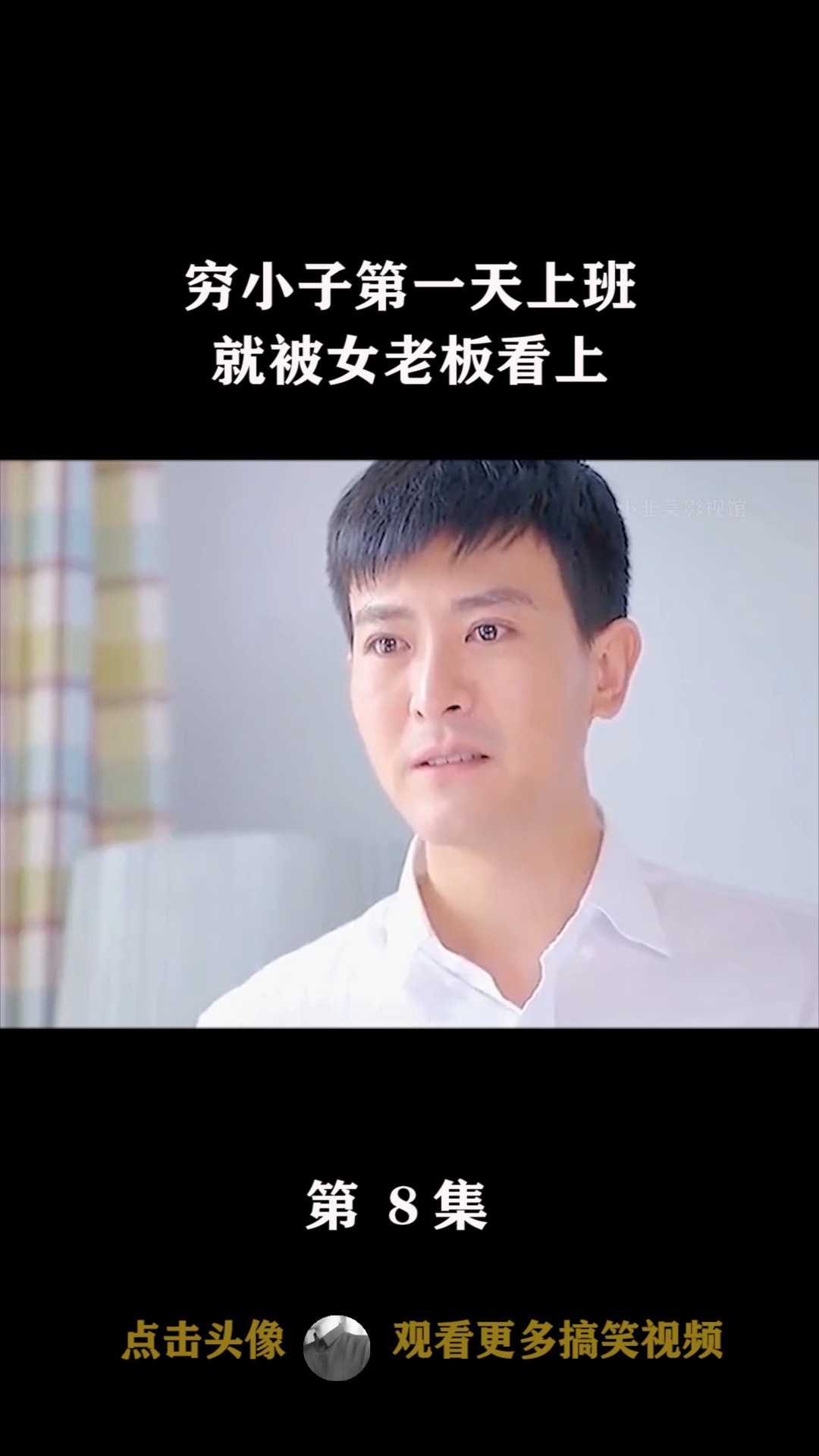 影视剪辑#穷小子第一天上班,就被亿万富婆看中,有好日子过了!(8)