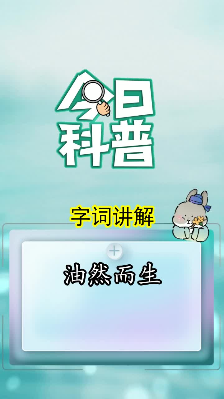 油然而生的拼音你知道了吗