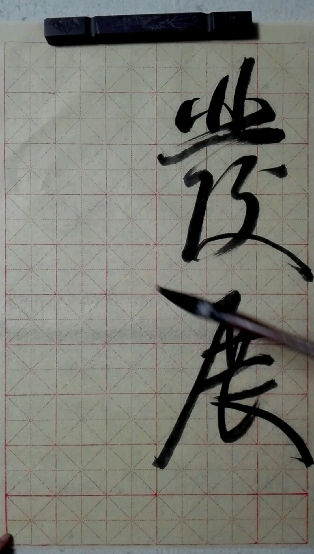 这是高手#草书:发展才是硬道理