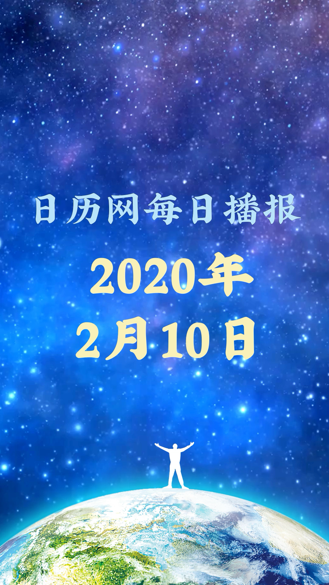 日历播报:2020年2月9日