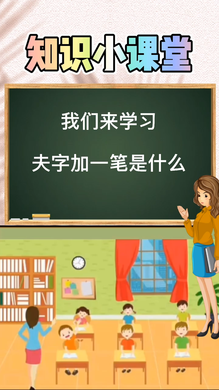 夫字加一笔是什么,我们一起来学习