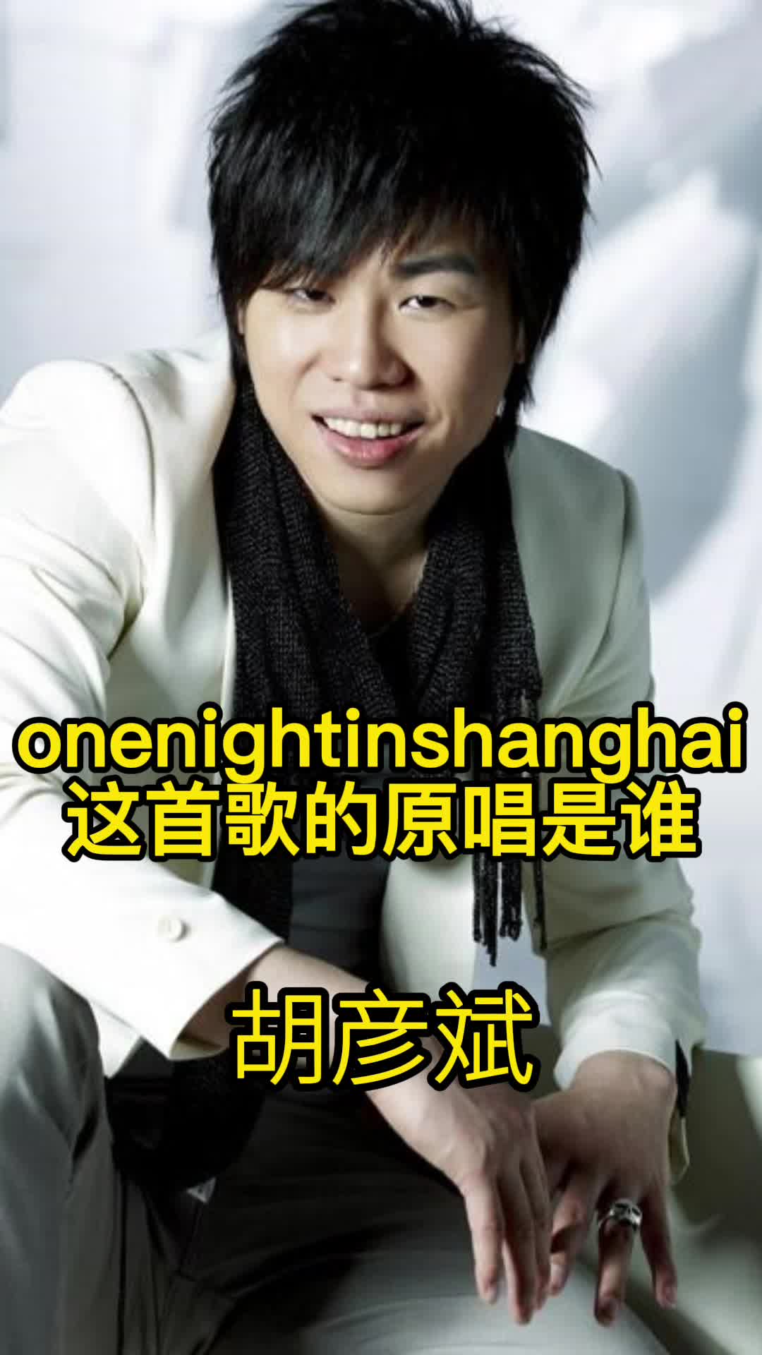 onenightinshanghai,这首歌的原唱是胡彦斌,快来听听吧-度小视