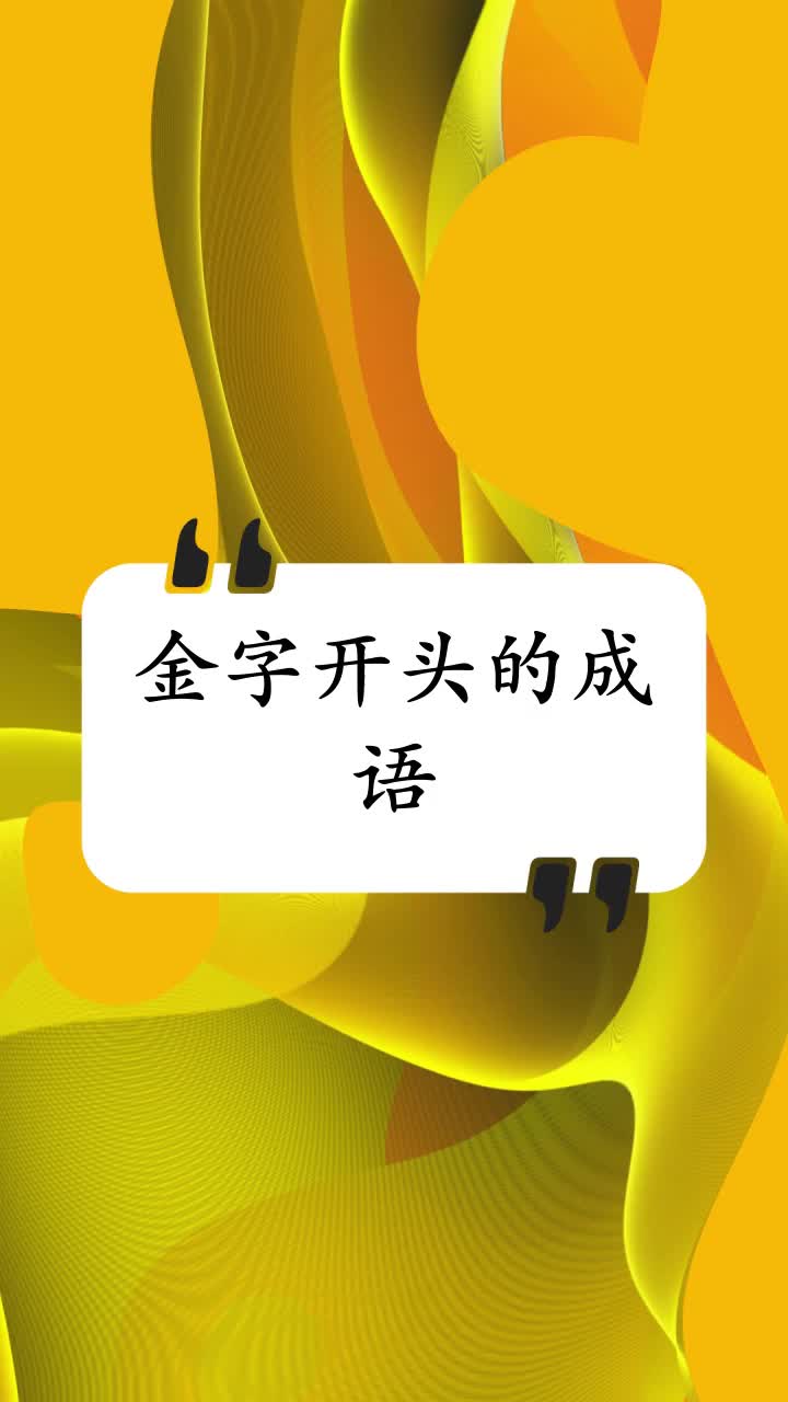金字开头的成语