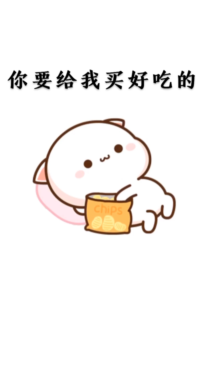 搞笑表情包#你要给我买好吃的