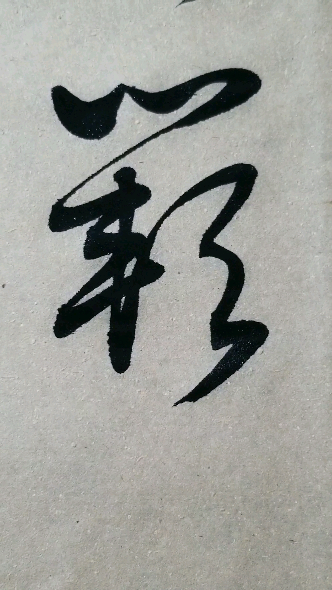 闕字草書.感謝點讚的朋友,.臨的草決百韻歌單字.