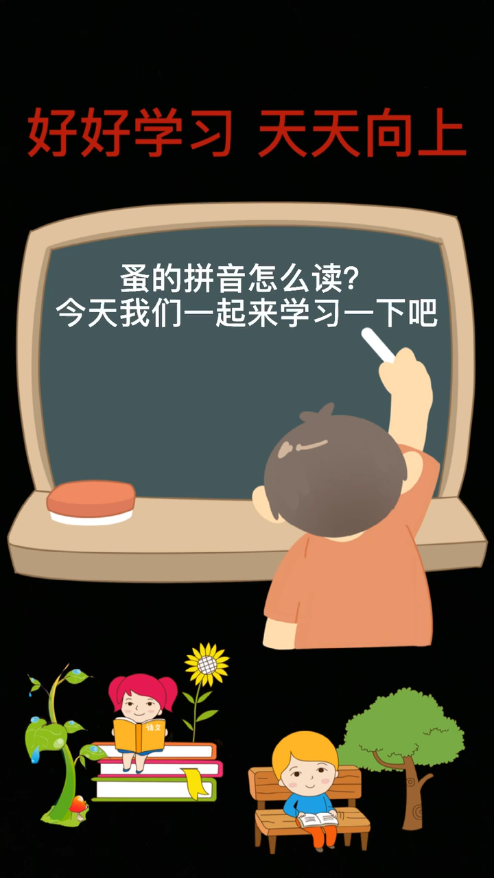 蚤的拼音怎么读?