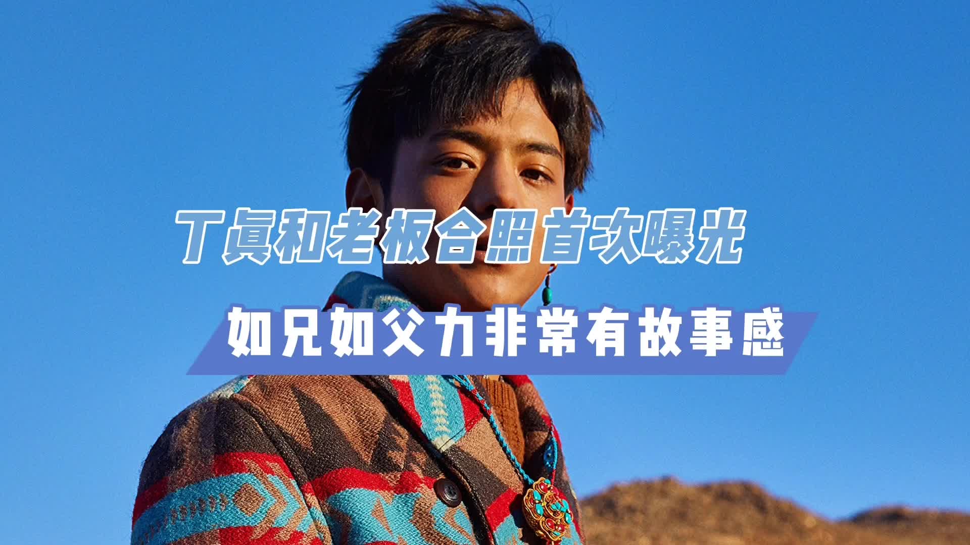 丁真和老板合照首次曝光,如兄如父非常有故事感