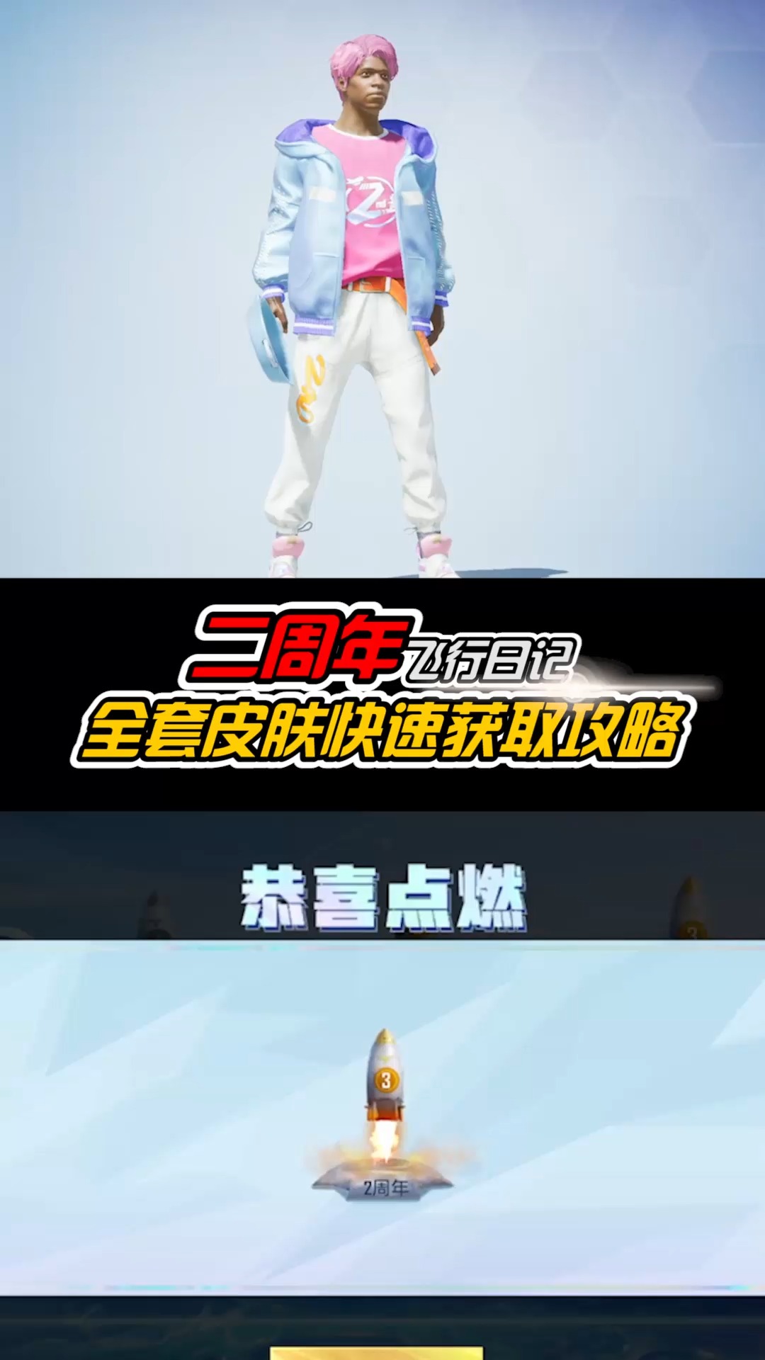 和平精英#全套飞行日记皮肤的快速获取方法,小伙伴们一定要看完!