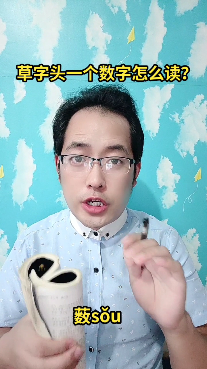 草字头一个数字怎么读?马上就教会你读(薮sǒu)