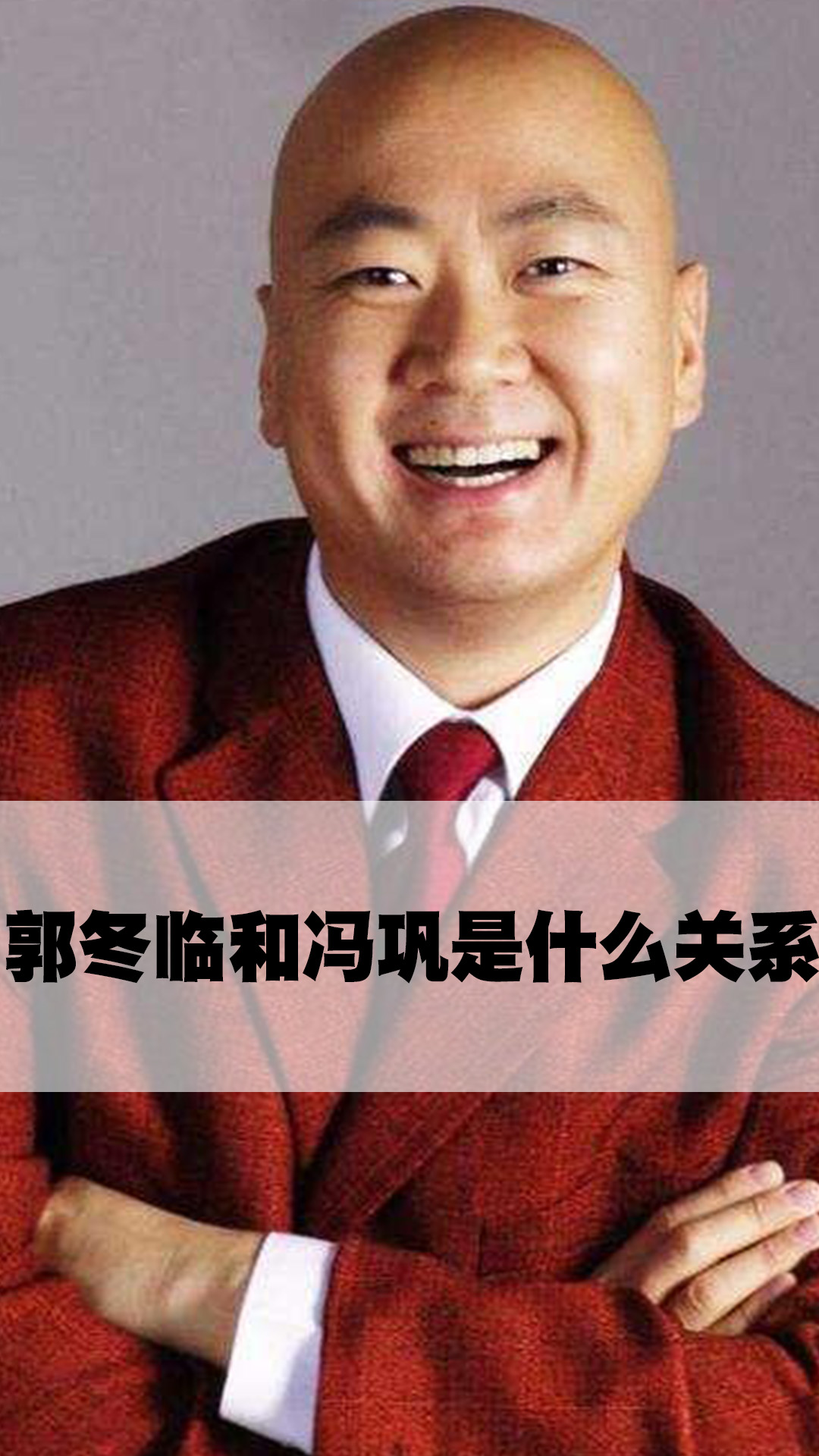 郭冬临和冯巩是什么关系