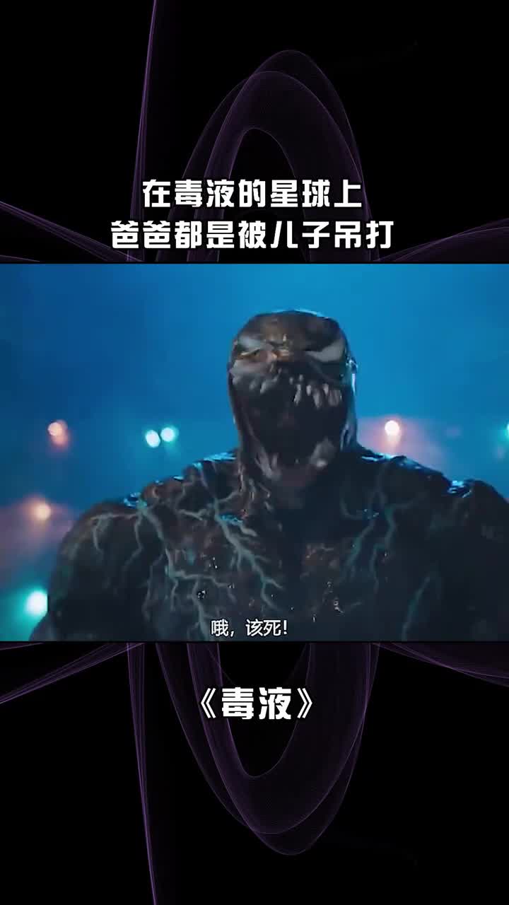 在毒液的星球上,爸爸都是被儿子吊打的