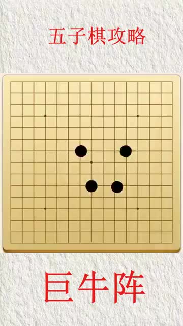 五子棋最快赢棋的阵法巨牛阵学会巨牛阵永远不怕堵
