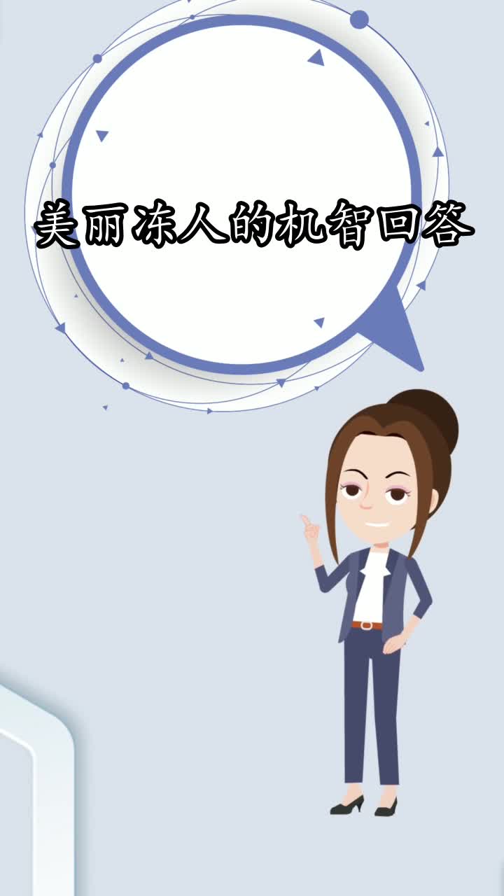 美丽冻人的机智回答,你知道了吗