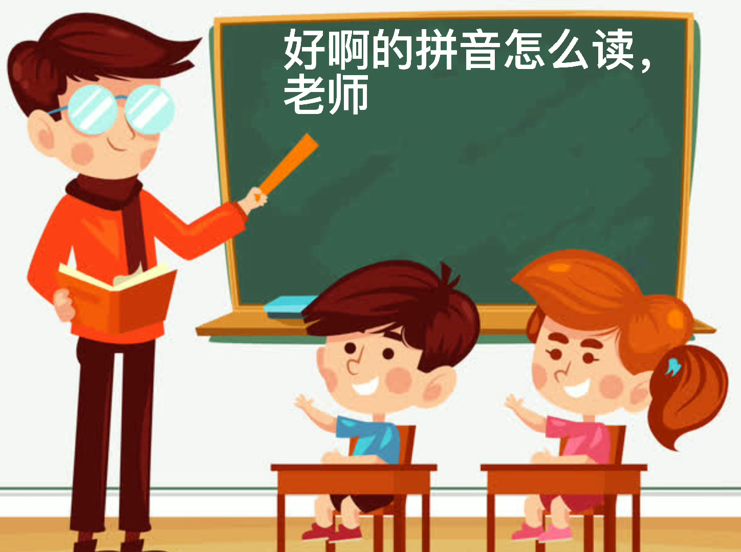 好啊的拼音怎么读,老师来教你读,认真听好,做好笔记哦.