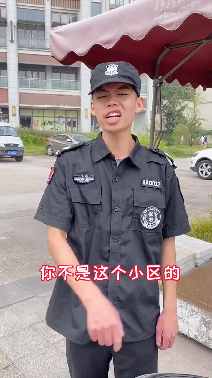 保安我在这里当保安二十年我还不知道自己小区业主是什么样吗