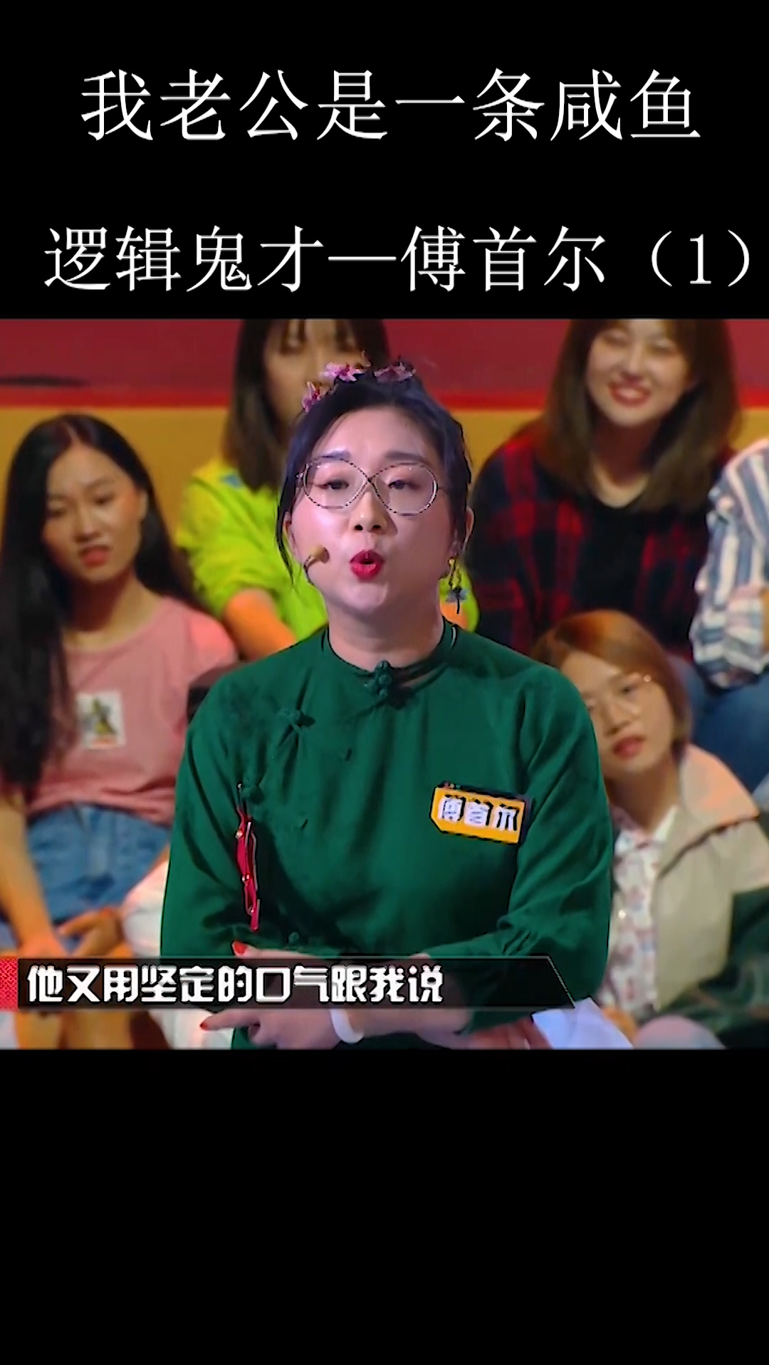奇葩说#傅首尔金句合集:我老公是一条资深的咸鱼.-度小视