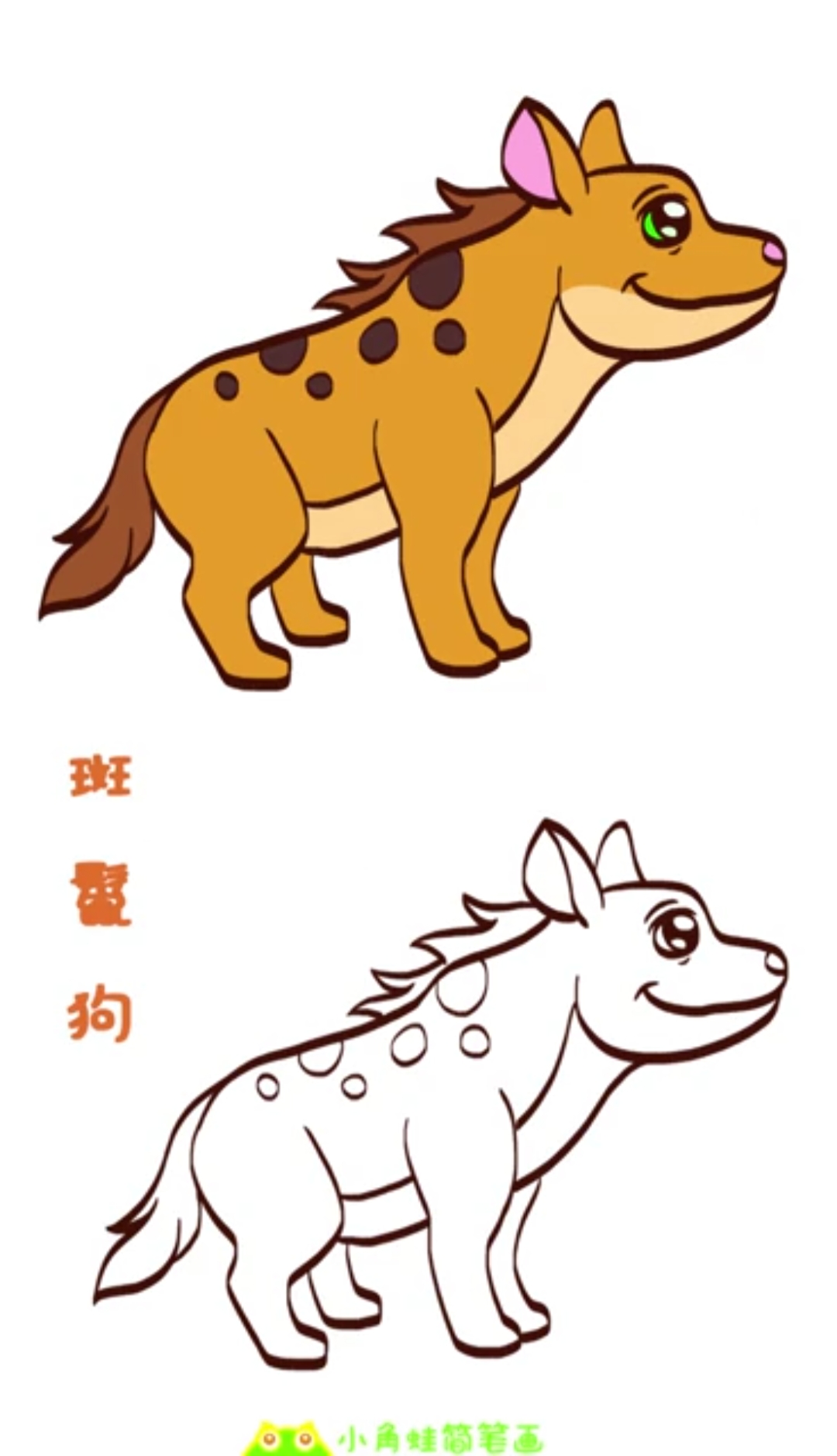 简笔画#简笔画大全,斑鬣狗,江湖传说非洲二哥-度小视