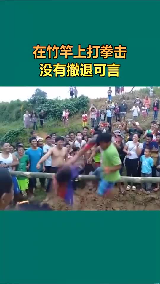 在竹竿上打拳击没有撤退可言