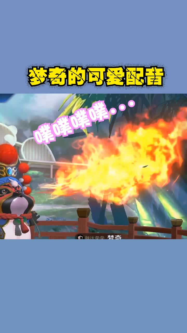 王者荣耀:梦奇的可爱配音!你们爱了嘛?