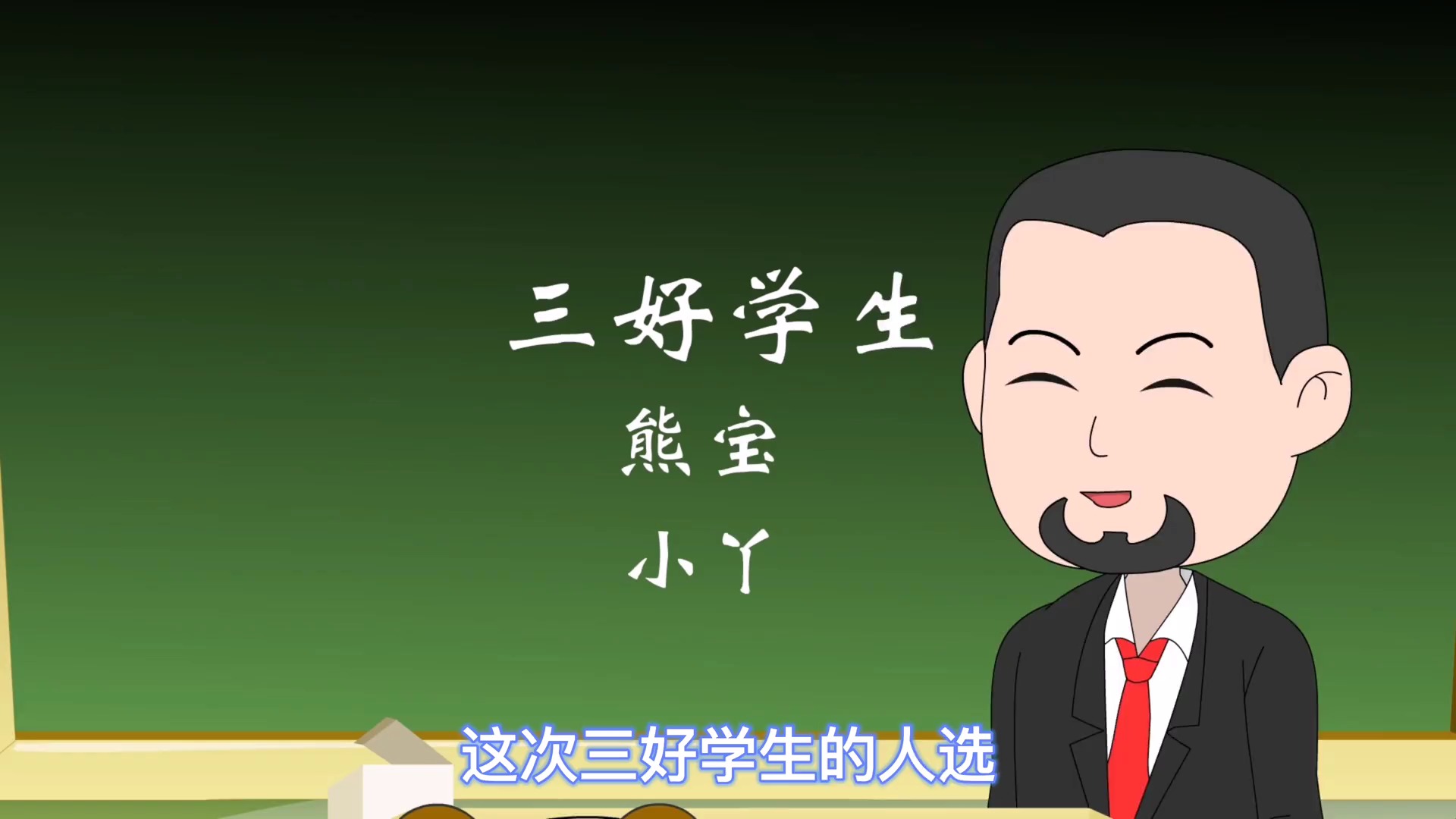 轻知计划#搞笑动画:熊宝故意使坏,没想到三好学生还是他